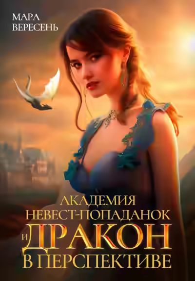Аудиокнига Академия невест-попаданок и дракон в перспективе — слушать онлайн бесплатно