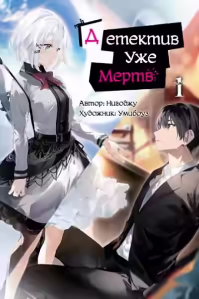 Аудиокнига Детектив уже мертва — слушать онлайн бесплатно