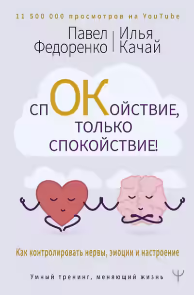 Аудиокнига Спокойствие, только спокойствие! Как контролировать нервы, эмоции и настроение — слушать онлайн бесплатно