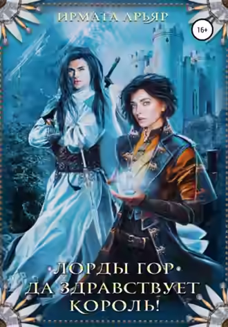 Аудиокнига Лорды гор. Да здравствует король! — слушать онлайн бесплатно