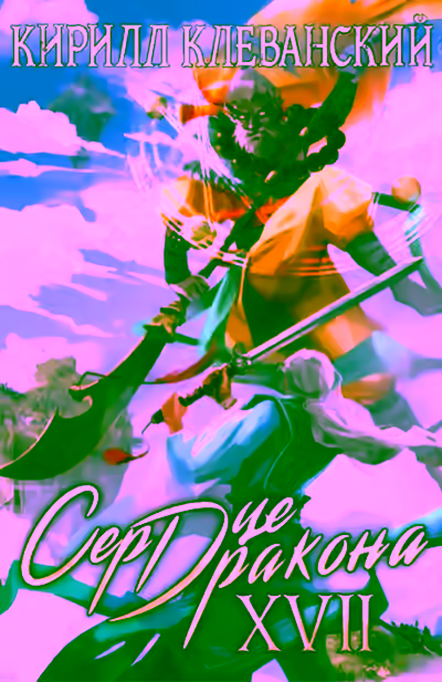 Аудиокнига Сердце Дракона. Книга 17 — слушать онлайн бесплатно