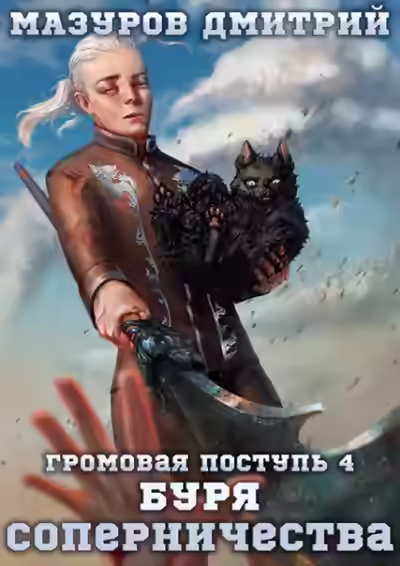 Аудиокнига Буря соперничества — слушать онлайн бесплатно