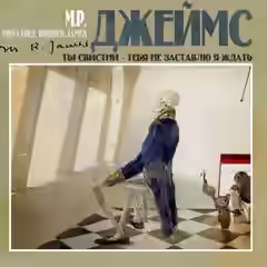 Аудиокнига Ты свистни – тебя не заставлю я ждать — слушать онлайн бесплатно