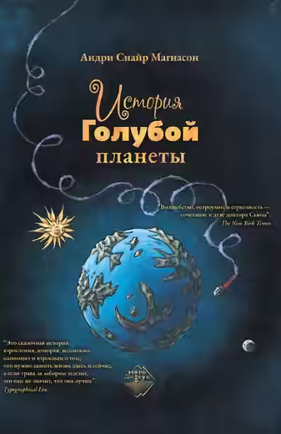 Аудиокнига История Голубой планеты — слушать онлайн бесплатно