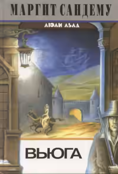 Аудиокнига Вьюга — слушать онлайн бесплатно