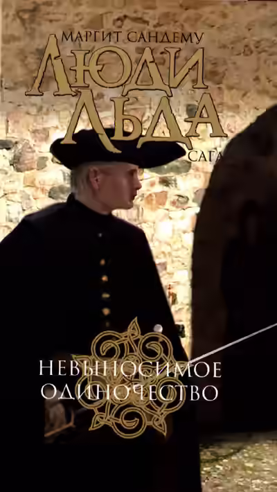 Аудиокнига Невыносимое одиночество — слушать онлайн бесплатно