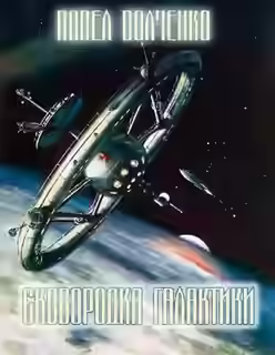 Аудиокнига Сковородка галактики — слушать онлайн бесплатно