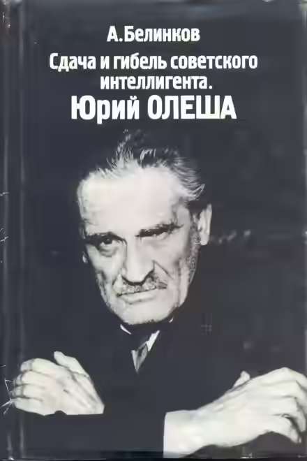 Аудиокнига Сдача и гибель советского интеллигента. Юрий Олеша — слушать онлайн бесплатно