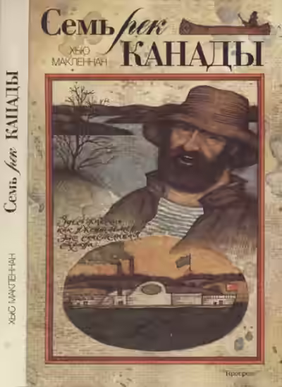 Аудиокнига Семь рек Канады — слушать онлайн бесплатно