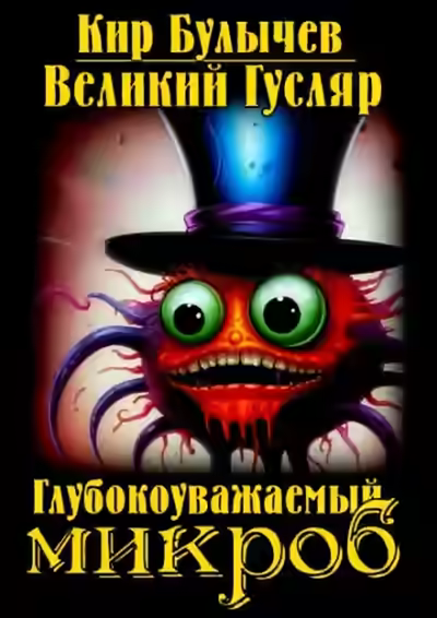 Аудиокнига Глубокоуважаемый микроб! — слушать онлайн бесплатно