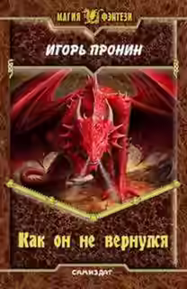Аудиокнига Как он не вернулся — слушать онлайн бесплатно