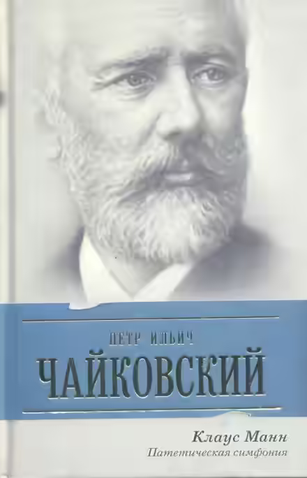 Аудиокнига Пётр Ильич Чайковский. Патетическая симфония — слушать онлайн бесплатно