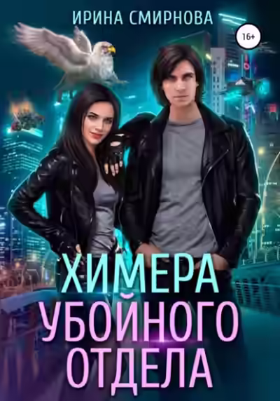 Аудиокнига Химера убойного отдела — слушать онлайн бесплатно