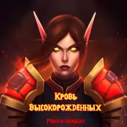 Аудиокнига Кровь Высокорожденных — слушать онлайн бесплатно