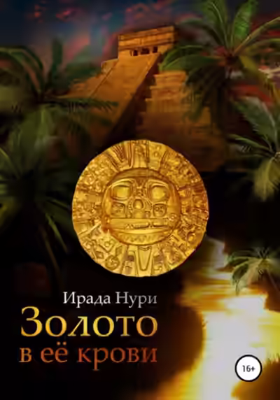 Аудиокнига Золото в её крови — слушать онлайн бесплатно