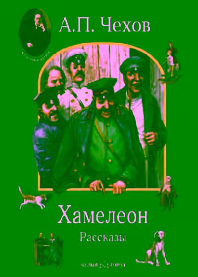 Аудиокнига Хамелеон и другие рассказы — слушать онлайн бесплатно