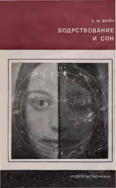 Аудиокнига Бодрствование и сон — слушать онлайн бесплатно