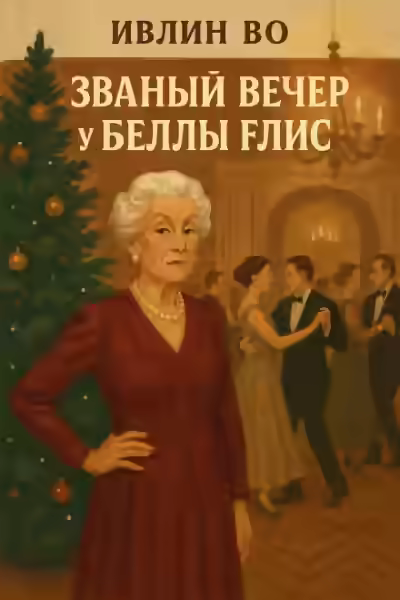 Аудиокнига Званый вечер у Беллы Флис — слушать онлайн бесплатно