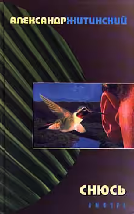 Аудиокнига Снюсь — слушать онлайн бесплатно