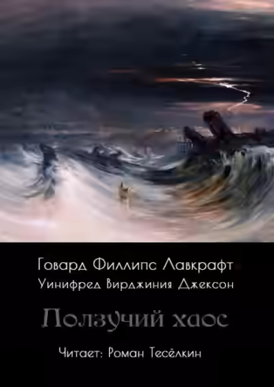 Аудиокнига Ползучий хаос — слушать онлайн бесплатно
