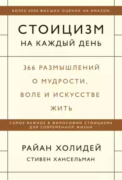Аудиокнига Стоицизм на каждый день. 366 размышлений о мудрости, воле и искусстве жить — слушать онлайн бесплатно