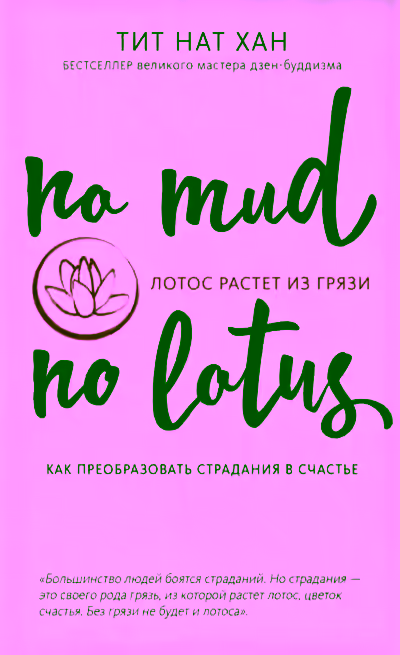 Аудиокнига Лотос растет из грязи. Как преобразовать страдания в счастье — слушать онлайн бесплатно