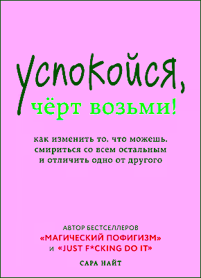 Аудиокнига Успокойся, чёрт возьми! Как изменить то, что можешь, смириться со всем остальным и отличить одно от другог — слушать онлайн бесплатно