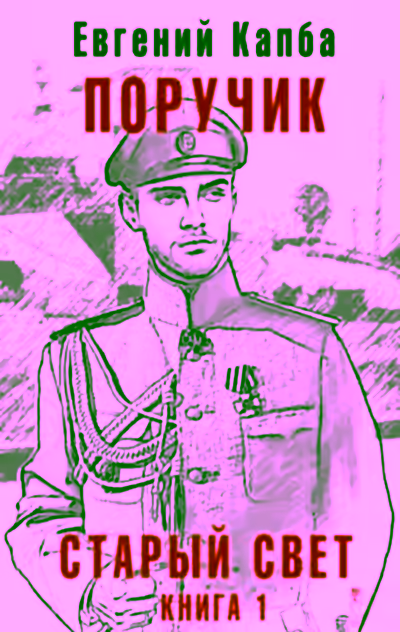 Аудиокнига Поручик — слушать онлайн бесплатно