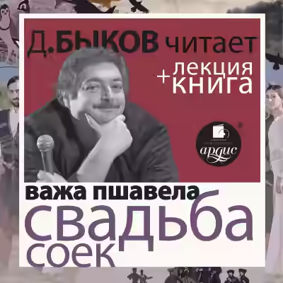 Аудиокнига Свадьба соек + лекция Дмитрия Быкова — слушать онлайн бесплатно