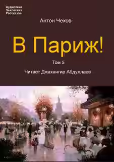 Аудиокнига В Париж! — слушать онлайн бесплатно