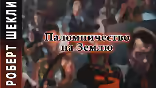 Аудиокнига Паломничество на Землю — слушать онлайн бесплатно