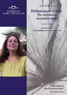 Аудиокнига Избранные стихи. По лестнице ведущей вниз — слушать онлайн бесплатно