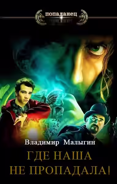 Аудиокнига Где наша не пропадала! — слушать онлайн бесплатно