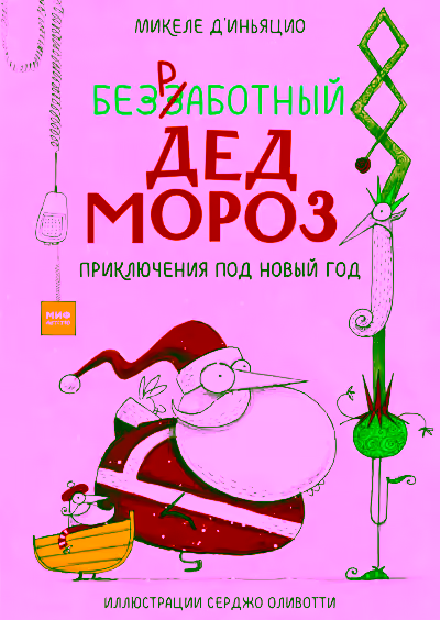 Аудиокнига Безработный Дед Мороз. Приключения под Новый год — слушать онлайн бесплатно