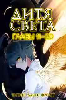 Аудиокнига Дитя Света. Главы 11-20 — слушать онлайн бесплатно