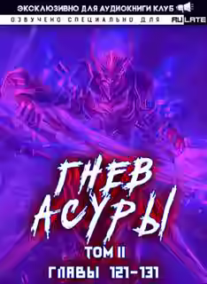 Аудиокнига Гнев Асуры - Том 2.2 — слушать онлайн бесплатно