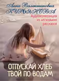 Аудиокнига Отпускай хлеб твой по водам — слушать онлайн бесплатно