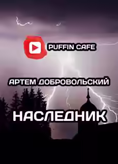 Аудиокнига Наследник — слушать онлайн бесплатно