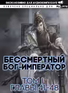 Аудиокнига Бессмертный Бог-Император. Главы 41-48 — слушать онлайн бесплатно