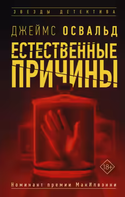 Аудиокнига Естественные причины — слушать онлайн бесплатно