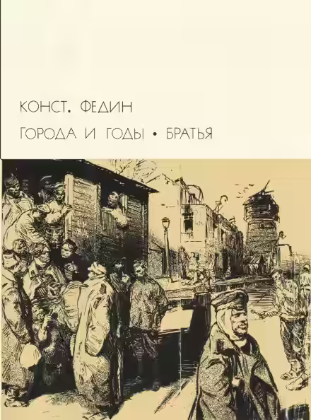 Аудиокнига Братья — слушать онлайн бесплатно