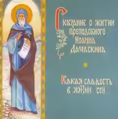 Аудиокнига Сказание о житии преподобного Иоанна Дамаскина — слушать онлайн бесплатно