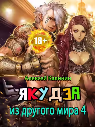 Аудиокнига Якудза из другого мира. Том 4 — слушать онлайн бесплатно