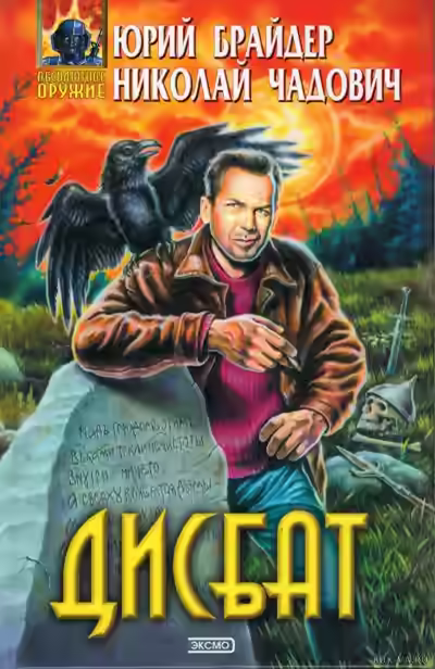 Аудиокнига Дисбат — слушать онлайн бесплатно