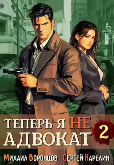 Аудиокнига Теперь я не Адвокат 2 — слушать онлайн бесплатно
