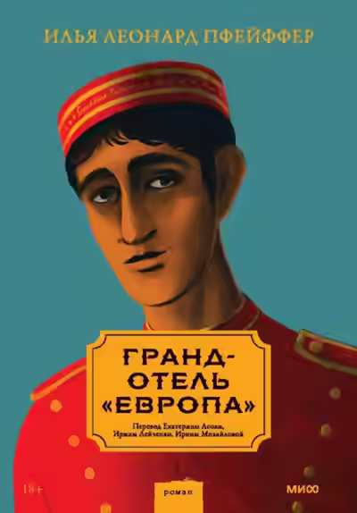 Аудиокнига Гранд-отель «Европа» — слушать онлайн бесплатно