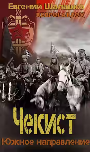 Аудиокнига Южное направление — слушать онлайн бесплатно