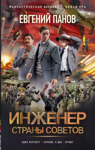 Аудиокнига Инженер страны Советов — слушать онлайн бесплатно