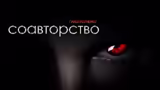 Аудиокнига Соавторство — слушать онлайн бесплатно