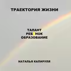 Аудиокнига Траектория жизни. Талант. Ребенок. Образование — слушать онлайн бесплатно